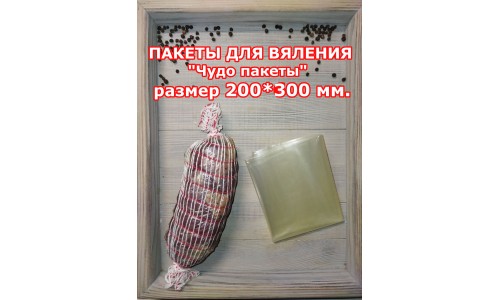 Пакеты для вяления – «Чудо пакеты» 200 на 300 мм. 2 шт.