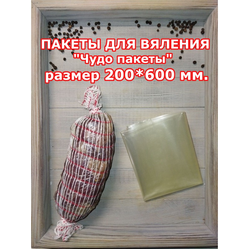 Пакеты для вяления – «Чудо пакеты» 200 на 600 мм. 